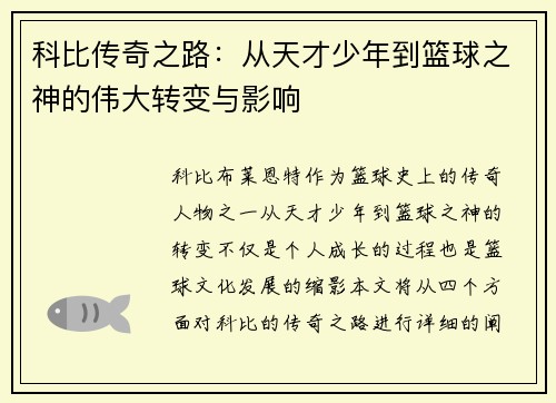 科比传奇之路：从天才少年到篮球之神的伟大转变与影响