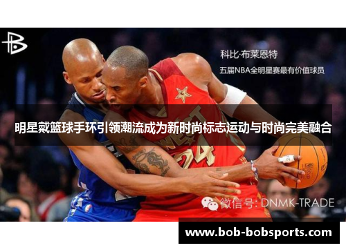 明星戴篮球手环引领潮流成为新时尚标志运动与时尚完美融合