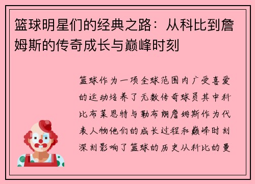 篮球明星们的经典之路：从科比到詹姆斯的传奇成长与巅峰时刻