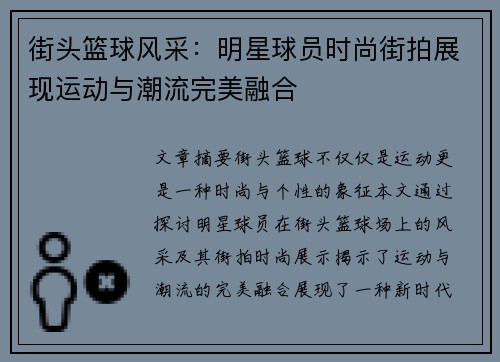 街头篮球风采：明星球员时尚街拍展现运动与潮流完美融合